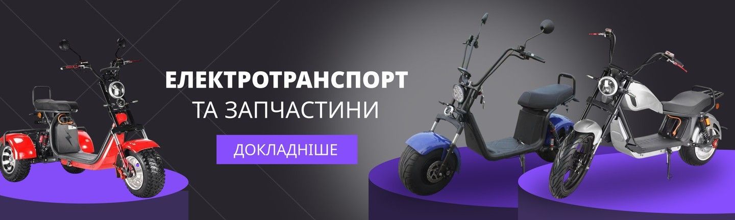 електротранспорт 